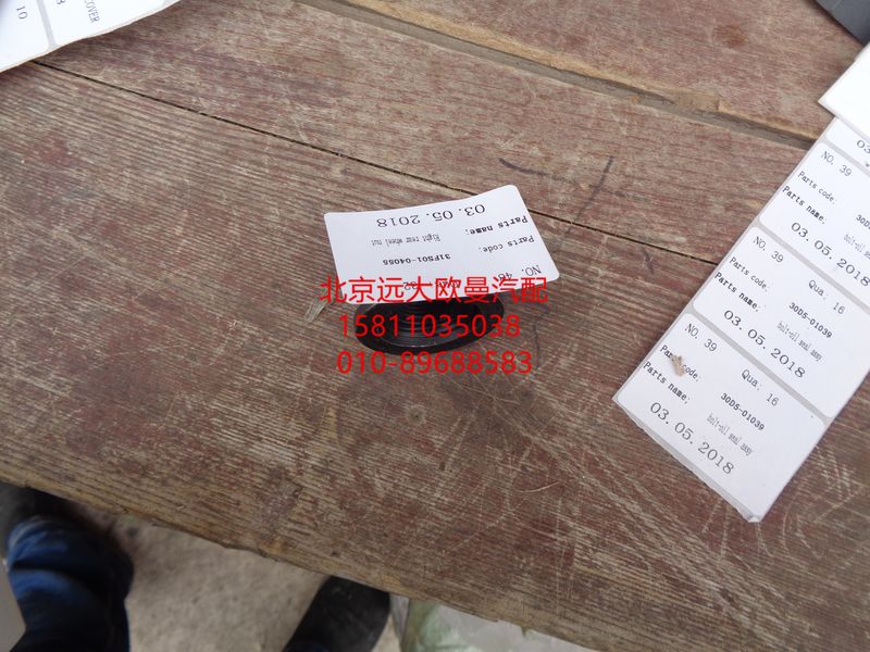 31FS01-04055,后車輪螺母,北京遠(yuǎn)大歐曼汽車配件有限公司