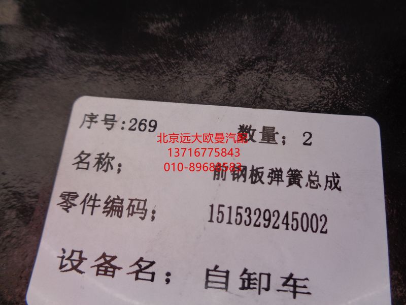 1515329245002,前鋼板彈簧總成,北京遠(yuǎn)大歐曼汽車配件有限公司