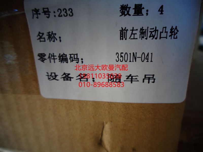 3501N-042FT1,前制動凸輪軸二橋右,北京遠(yuǎn)大歐曼汽車配件有限公司