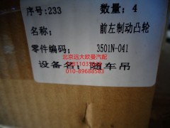 3501N-042FT1,前制動凸輪軸二橋右,北京遠(yuǎn)大歐曼汽車配件有限公司