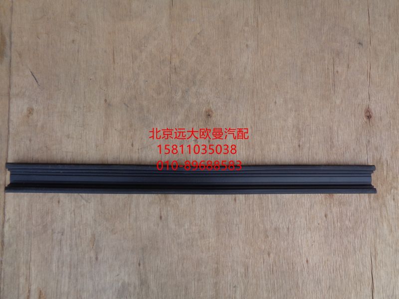 H4610130012A0,車門玻璃導(dǎo)軌后密封條,北京遠大歐曼汽車配件有限公司