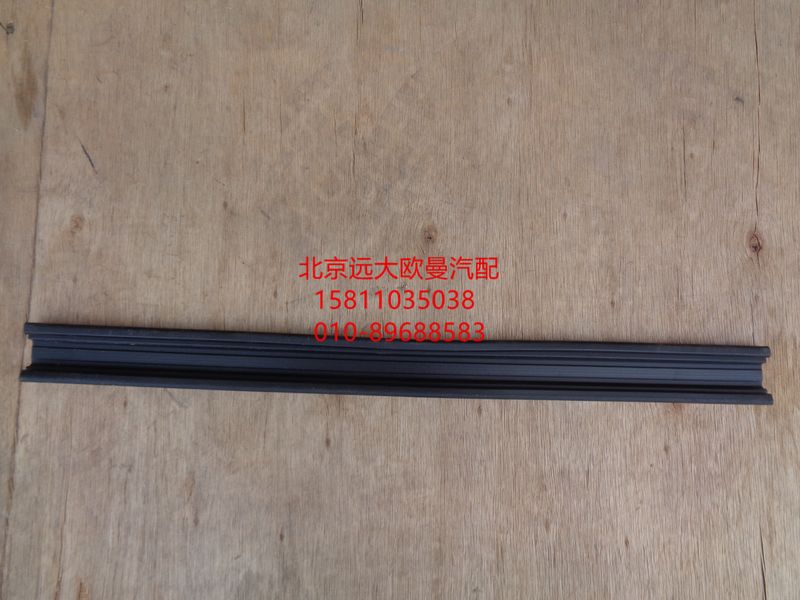 H4610130012A0,車門玻璃導(dǎo)軌后密封條,北京遠大歐曼汽車配件有限公司
