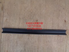 H4610130012A0,車門玻璃導(dǎo)軌后密封條,北京遠大歐曼汽車配件有限公司