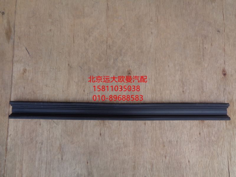 H4610130012A0,車門玻璃導(dǎo)軌后密封條,北京遠大歐曼汽車配件有限公司