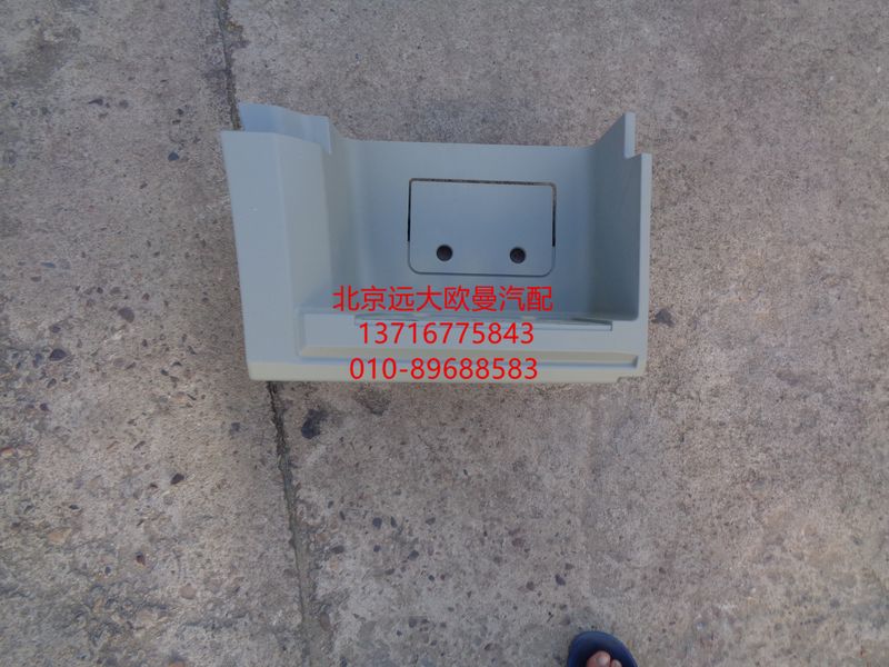 H0845010600A0,右下腳踏護(hù)罩總成,北京遠(yuǎn)大歐曼汽車配件有限公司