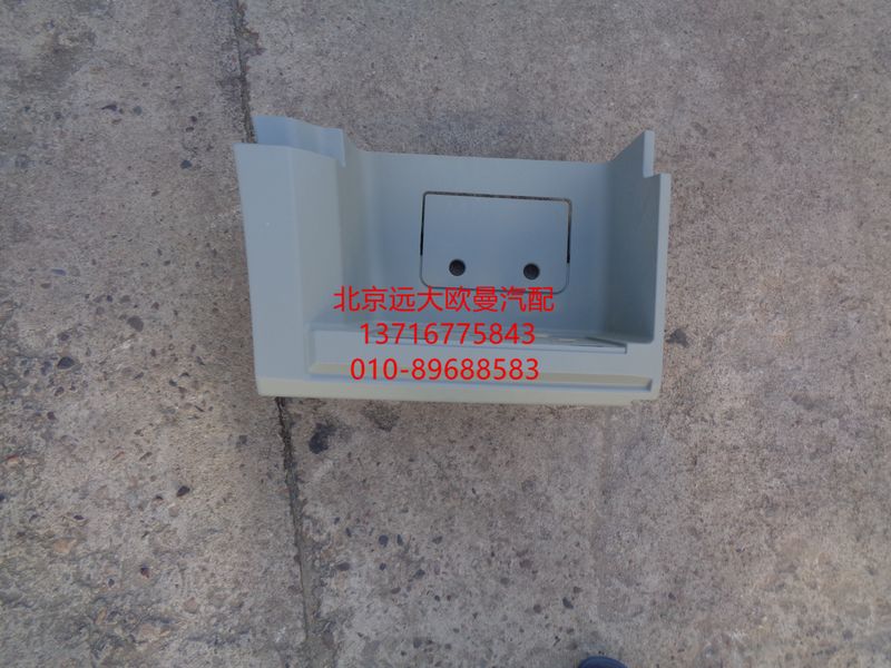 H0845010600A0,右下腳踏護(hù)罩總成,北京遠(yuǎn)大歐曼汽車配件有限公司