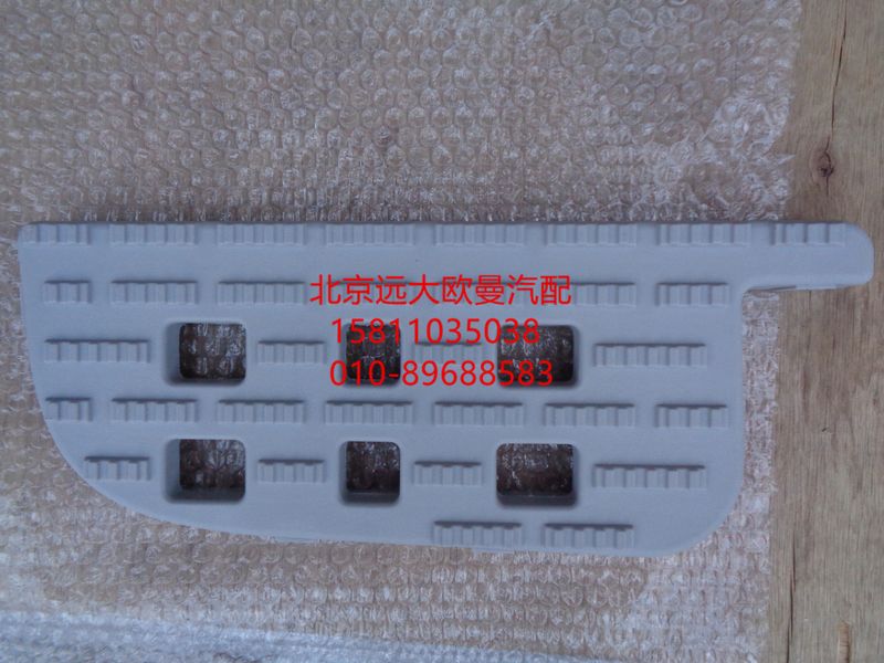 H0845010023A0,左下踏板墊,北京遠(yuǎn)大歐曼汽車配件有限公司