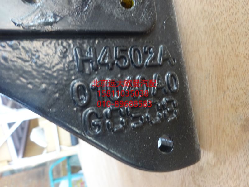 H4502A01040A0,右前懸固定座,北京遠(yuǎn)大歐曼汽車配件有限公司