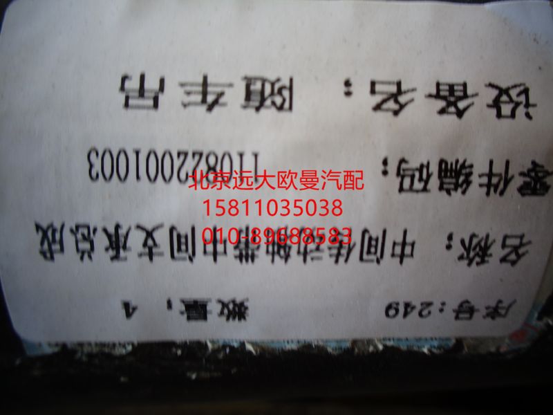 1110822001003,后傳動軸總成,北京遠(yuǎn)大歐曼汽車配件有限公司