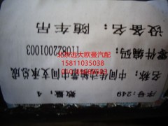 1110822001003,后傳動軸總成,北京遠(yuǎn)大歐曼汽車配件有限公司