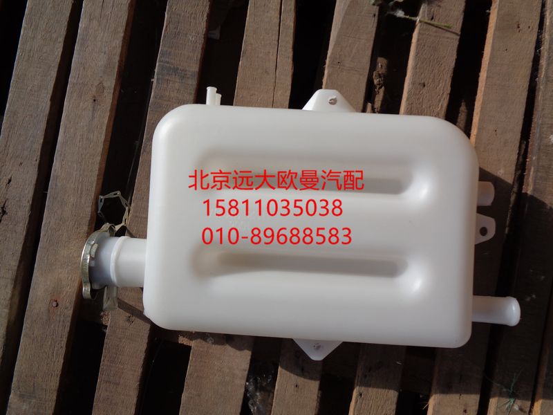 1113813180307,副水箱總成,北京遠大歐曼汽車配件有限公司