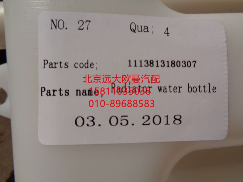 1113813180307,副水箱總成,北京遠大歐曼汽車配件有限公司