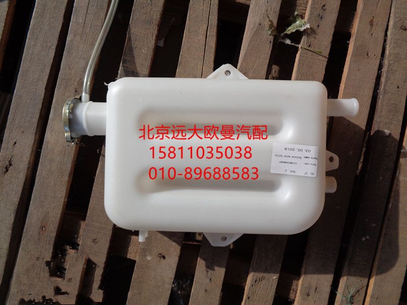 1113813180307,副水箱總成,北京遠大歐曼汽車配件有限公司