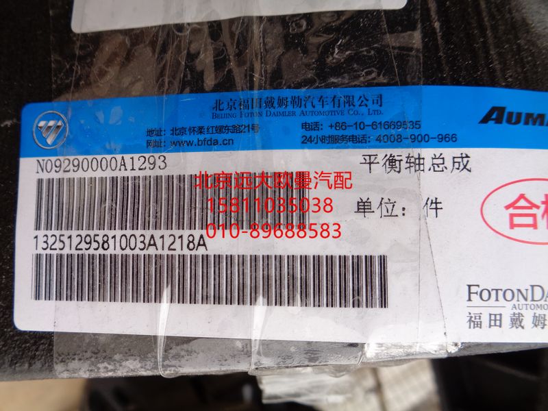 1325129581003,平衡軸總成,北京遠(yuǎn)大歐曼汽車(chē)配件有限公司