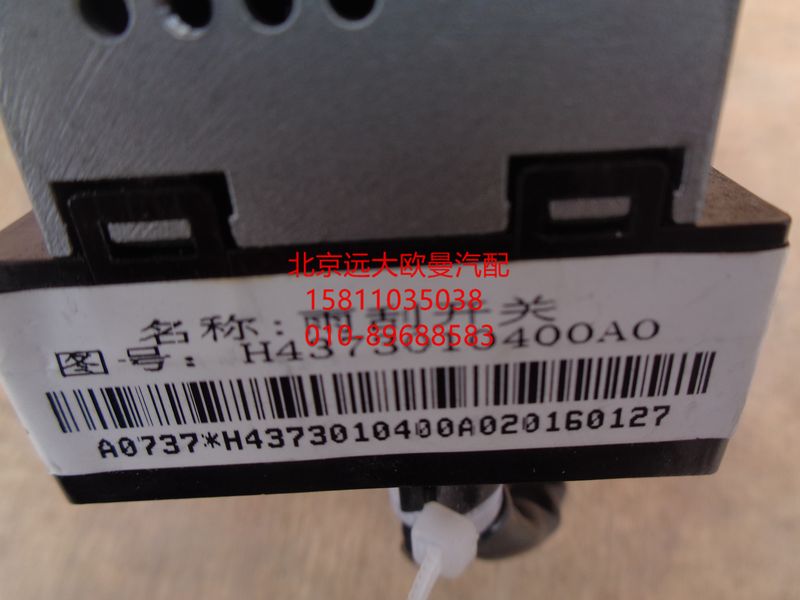 H4373010400A0,雨刮開關(guān),北京遠(yuǎn)大歐曼汽車配件有限公司