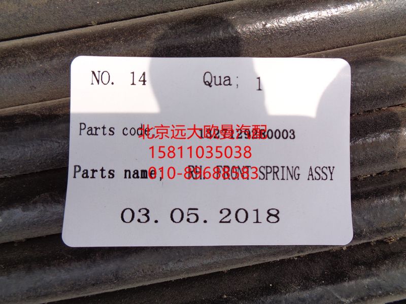 1327129280003,右前鋼板彈簧第一片,北京遠大歐曼汽車配件有限公司