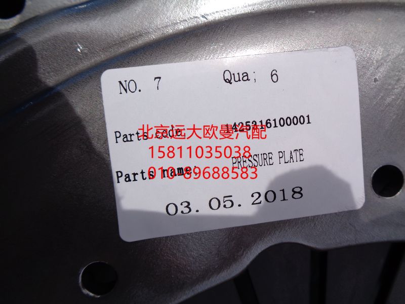 1425316100001,離合器壓盤總成,北京遠大歐曼汽車配件有限公司