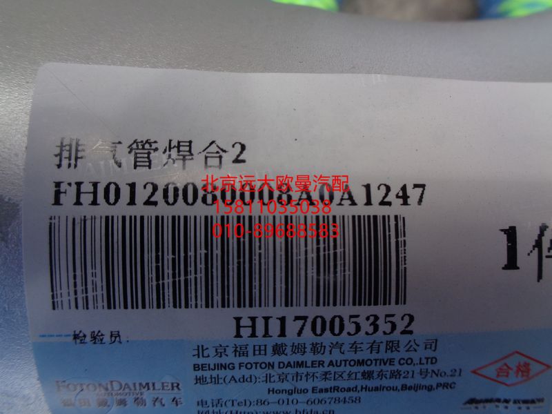H0120080008A0,排氣管焊合,北京遠(yuǎn)大歐曼汽車(chē)配件有限公司