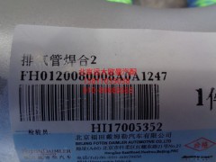 H0120080008A0,排氣管焊合,北京遠(yuǎn)大歐曼汽車(chē)配件有限公司