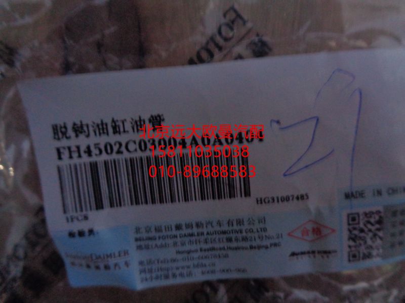 H4502C03004A0,脫鉤油缸油管,北京遠(yuǎn)大歐曼汽車配件有限公司