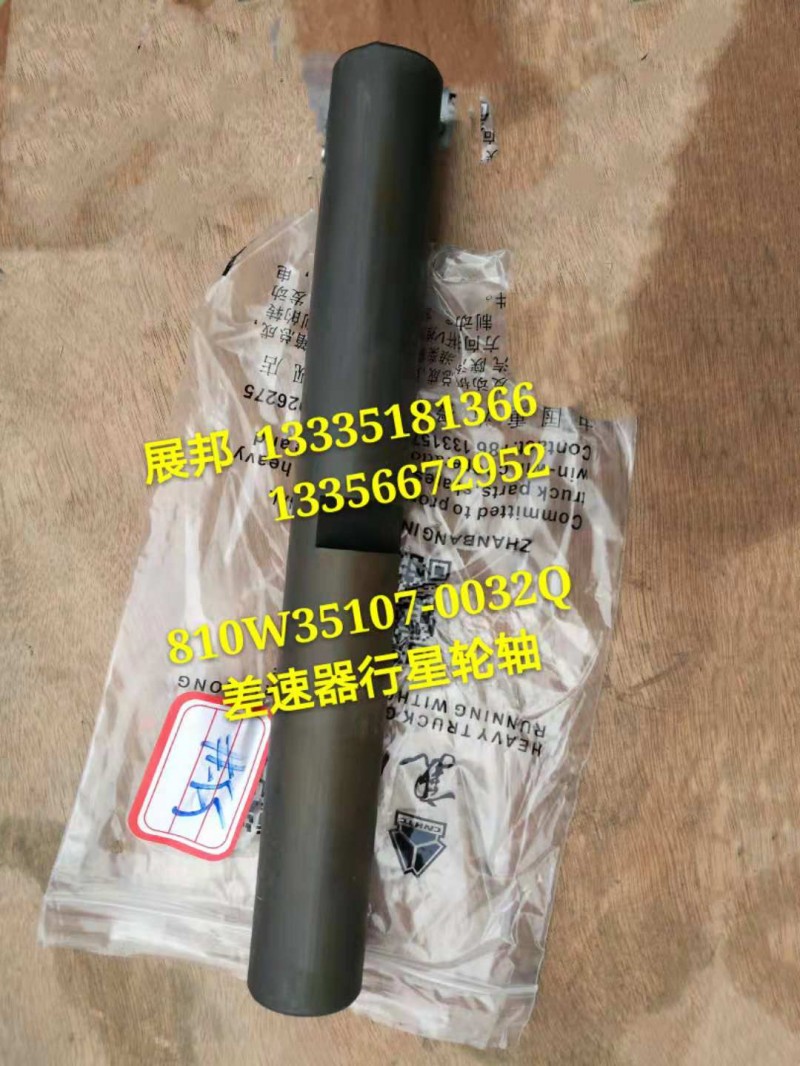 810W35107-0032,行星輪軸,濟(jì)南冠澤卡車配件營銷中心
