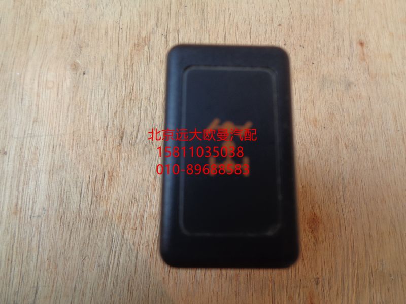 1B24937300019,輪間差速開關,北京遠大歐曼汽車配件有限公司