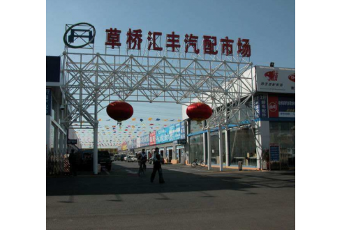 北京草橋匯豐汽配市場(chǎng)