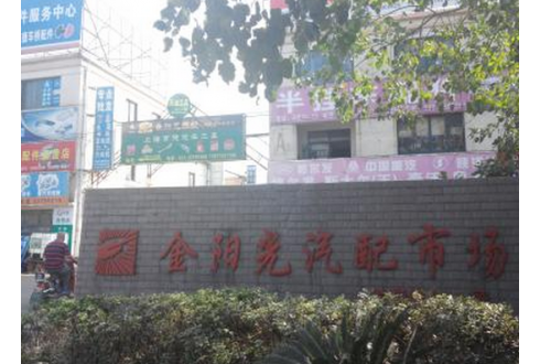 上海金陽光汽配市場(chǎng)