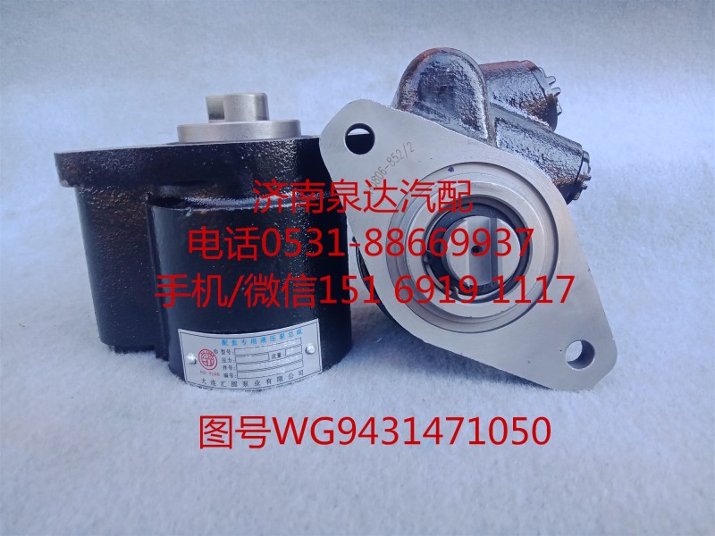 WG9431471050,轉(zhuǎn)向助力泵,濟南泉達汽配有限公司