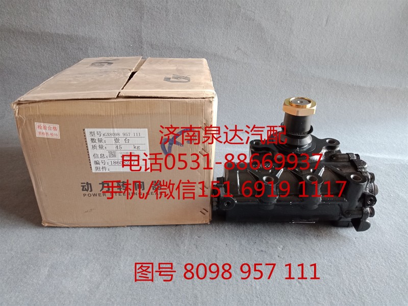 重汽原廠動力轉向器總成、方向機總成8098957111/8098957111