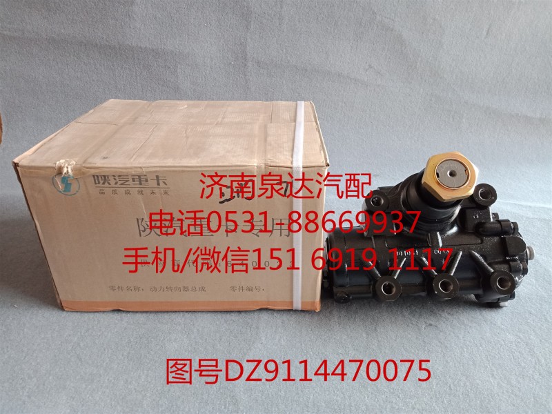 陜汽重卡動(dòng)力轉(zhuǎn)向器總成、方向機(jī)總成DZ9100470075/DZ9100470075