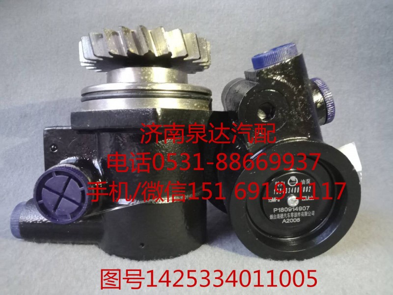 福田歐曼液壓轉(zhuǎn)向油泵、助力泵1425334011005/1425334011005