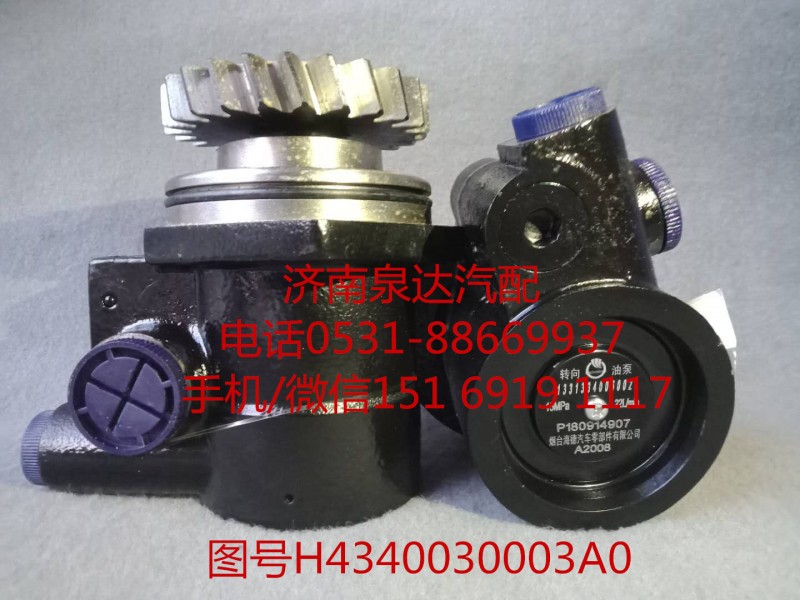 H4340030003A0,轉(zhuǎn)向助力泵,濟(jì)南泉達(dá)汽配有限公司