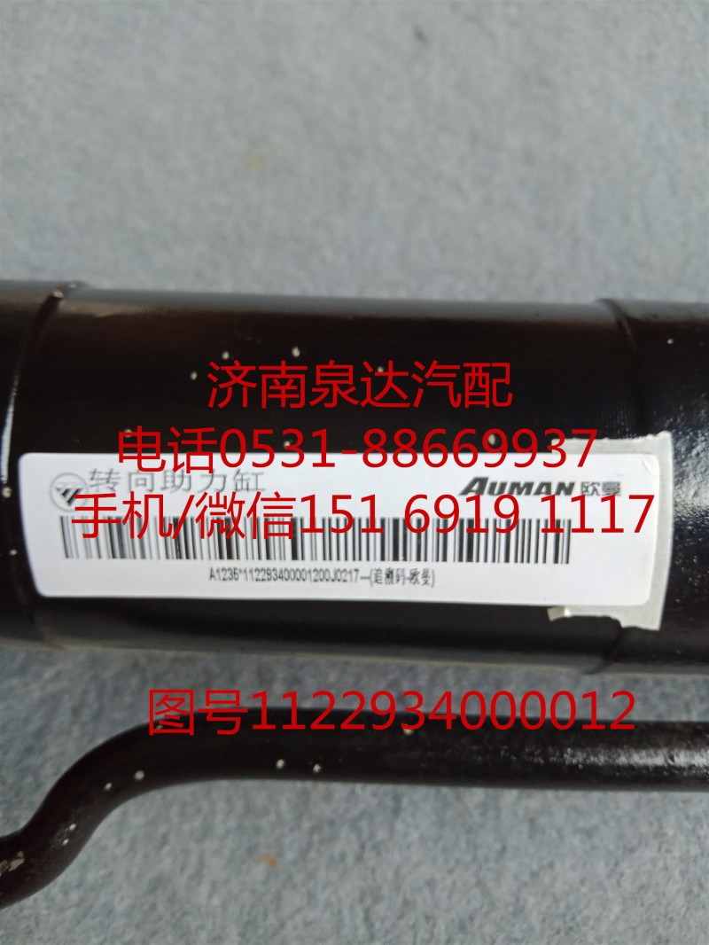 福田歐曼原廠轉(zhuǎn)向動(dòng)力缸、轉(zhuǎn)向助力缸1122934000012/1122934000012