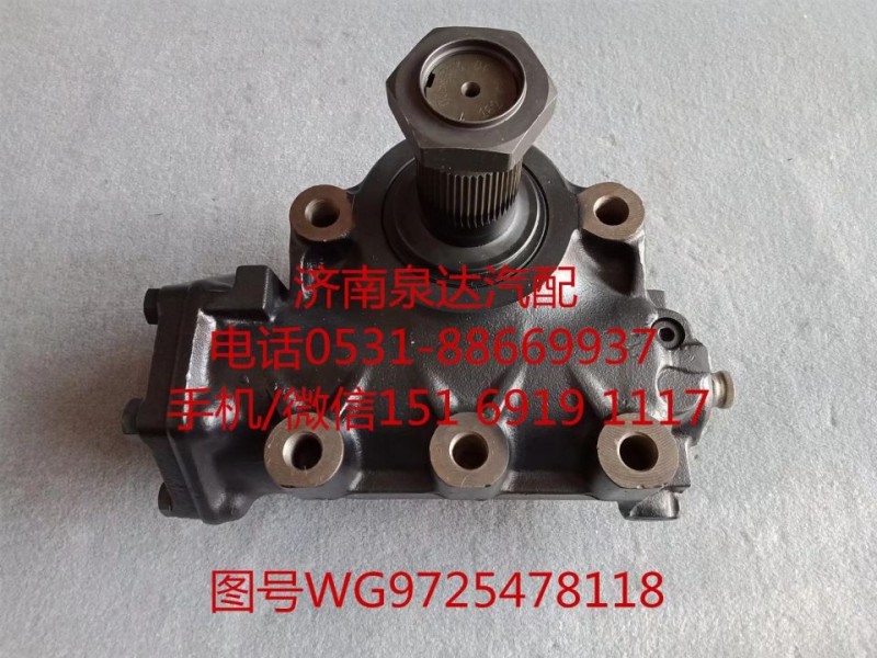 WG9725478118,動力轉(zhuǎn)向器總成,濟(jì)南泉達(dá)汽配有限公司
