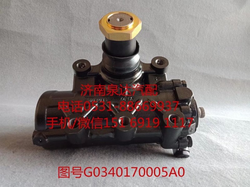 福田歐曼動(dòng)力轉(zhuǎn)向器總成、方向機(jī)總成G0340170005A0/G0340170005A0