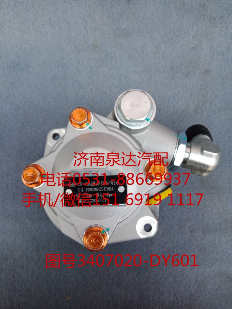 3407020-DY601,轉(zhuǎn)向助力泵,濟南泉達汽配有限公司