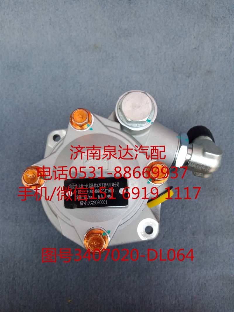 解放原廠液壓轉(zhuǎn)向油泵、助力泵3407020-DL064/3407020-DL064