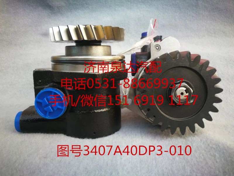 3407A40DP3-010,轉(zhuǎn)向助力泵,濟(jì)南泉達(dá)汽配有限公司