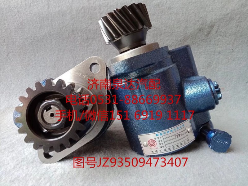 陜汽奧龍/德龍液壓轉(zhuǎn)向油泵、助力泵JZ93509473407/JZ93509473407