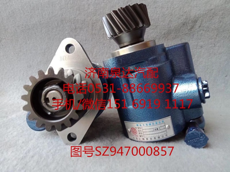 SZ947000857,轉(zhuǎn)向助力泵,濟南泉達(dá)汽配有限公司