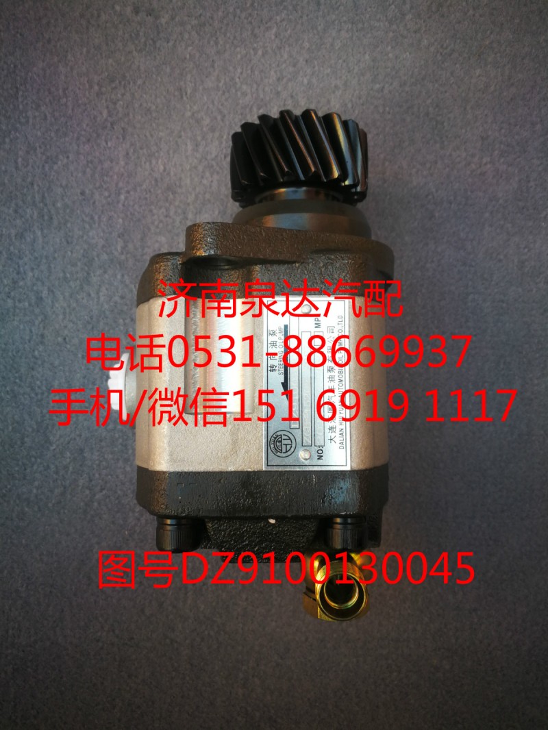 DZ9100130030,轉(zhuǎn)向助力泵,濟南泉達汽配有限公司