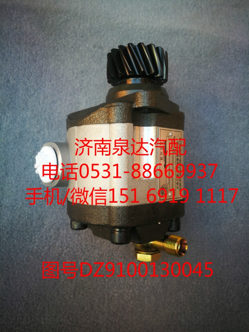 DZ9100130030,轉(zhuǎn)向助力泵,濟南泉達汽配有限公司