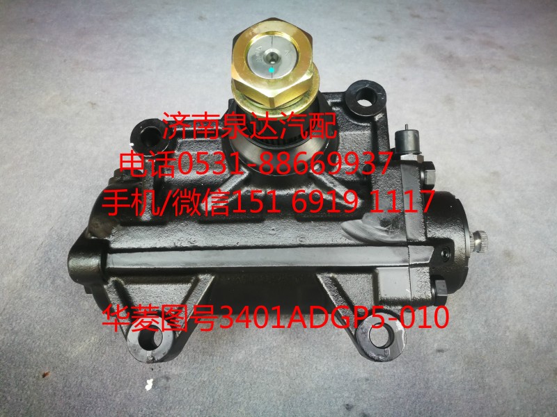 華菱重卡方向機總成、動力轉(zhuǎn)向器總成3401ADGP5-010/3401ADGP5-010