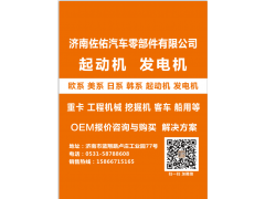 M009T61972曼重汽MC11起動機(jī),LRS2520曼MC13起動機(jī)0001358201,濟(jì)南佐佑汽車零部件有限公司