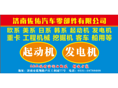 MS405起動機 B001350032起動機,11131449起動機IS1251，72736033,濟南佐佑汽車零部件有限公司