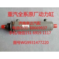 WG9931477220中國(guó)重汽原廠轉(zhuǎn)向助力缸、動(dòng)力缸