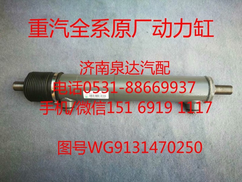 WG9131470250中國重汽豪沃轉(zhuǎn)向助力缸、動力缸/WG9131470250