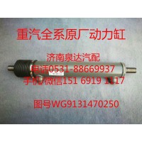 WG9131470250中國(guó)重汽豪沃轉(zhuǎn)向助力缸、動(dòng)力缸