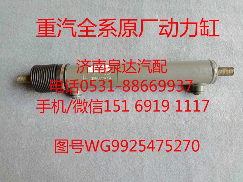 WG9925475270中國重汽豪沃轉(zhuǎn)向助力缸、動(dòng)力缸/WG9925475270